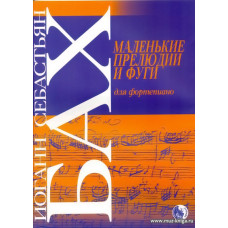 Маленькие прелюдии и фуги для фортепиано.