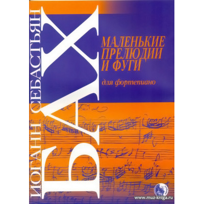 Маленькие прелюдии и фуги для фортепиано.
