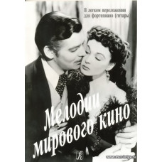 Мелодии мирового кино. В легком переложении для фортепиано (гитары).