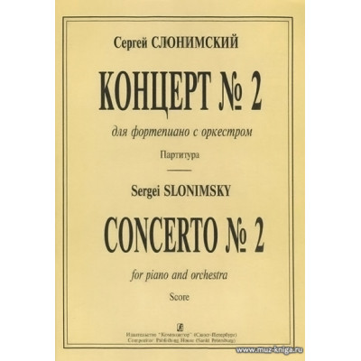 Концерт №2. Для фортепиано с оркестром. Партитура.