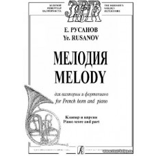 Мелодия для валторны и фортепиано. Клавир и партия.