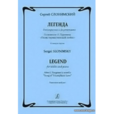 Легенда для скрипки и ф-но. По новелле И. Тургенева «Песнь торжествующей любви». Клавир и партия.  