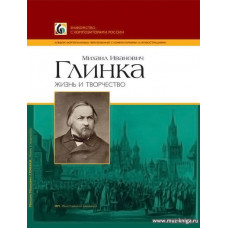 Михаил Иванович Глинка. Жизнь и творчество.