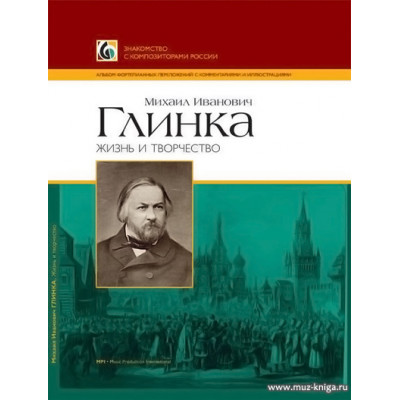 Михаил Иванович Глинка. Жизнь и творчество.