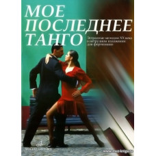 Мое последнее танго. Эстрадные мелодии ХХ века в нетрудном изложении для фортепиано.