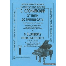 От пяти до пятидесяти. Фортепианный альбом для детей, юношества и концертирующих пианистов в пяти тетрадях. Тетрадь 2.