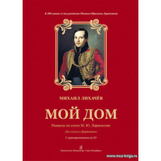 Мой дом. Романсы на стихи М. Ю. Лермонтова. К 200-летию со дня рождения поэта. Для голоса и фортепиано. С аудиоприложением на CD.