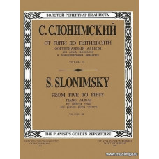 От пяти до пятидесяти. Фортепианный альбом для детей, юношества и концертирующих пианистов в пяти тетрадях. Тетрадь 3.
