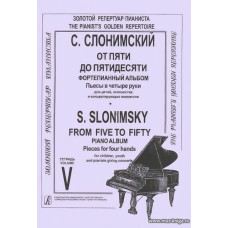 От пяти до пятидесяти. Фортепианный альбом для детей, юношества и концертирующих пианистов в пяти тетрадях. Тетрадь 5.