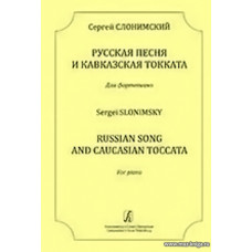 Русская песня и Кавказская токката. Для фортепиано.