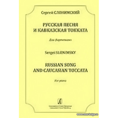 Русская песня и Кавказская токката. Для фортепиано.