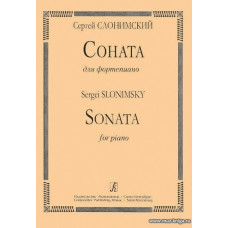Соната для фортепиано. Слонимский С.