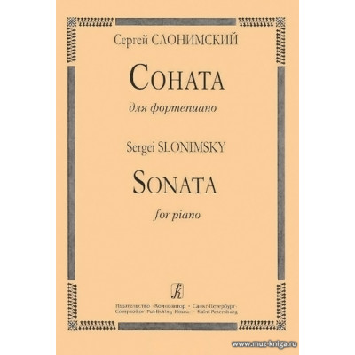 Соната для фортепиано. Слонимский С.