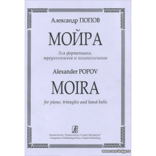 Мойра. Для фортепиано, треугольника и колокольчиков