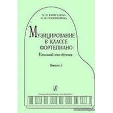Музицирование в классе фортепиано. Выпуск 3. Начальный этап обучения.