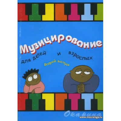 Музицирование для детей и взрослых. Вып.2. Барахтина Ю.