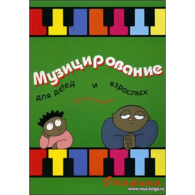Музицирование для детей и взрослых. Вып.3. Барахтина Ю.