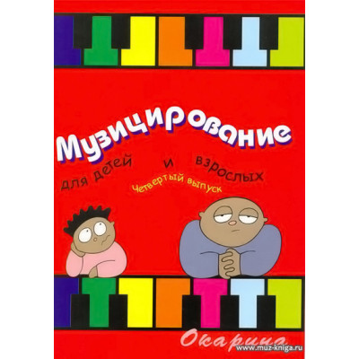 Музицирование для детей и взрослых. Вып.4. Барахтина Ю.