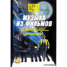 Музыка из фильмов Fantomas, Titanic, Twin Peaks и др. Для фортепиано.