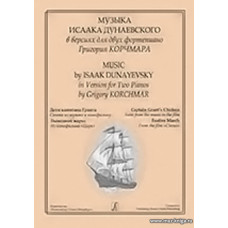 Музыка Исаака Дунаевского в версиях для двух фортепиано Г.Корчмара.