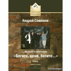 Музыка к спектаклю Бегите, кони, бегите... Клавир. Слова В.Старчевского