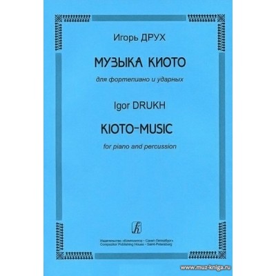 Музыка Киото для фортепиано и ударных.