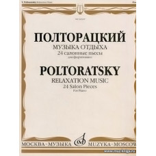 Музыка отдыха. 24 салонные пьесы. Для фортепиано.