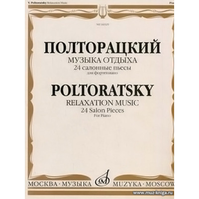 Музыка отдыха. 24 салонные пьесы. Для фортепиано.