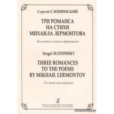Три романса на стихи Михаила Лермонтова. Для среднего голоса и фортепиано.