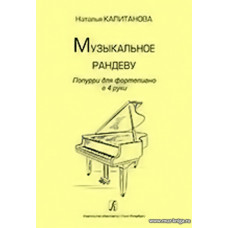 Музыкальное рандеву. Поппури для фортепиано в 4 руки. Учебное пособие. Старшие классы ДМШ и младшие курсы музыкального колледжа. Под редакцией О. Геталовой.