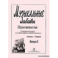 Музыкальные забавы. Выпуск 2. Сборник веселых пьес. Для фортепиано в 4 руки (для люб. возр