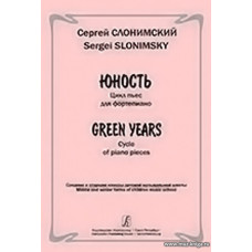 Юность. Цикл пьес для фортепиано. Средние и старшие классы ДМШ.