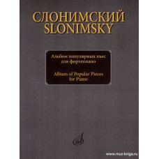 Альбом популярных пьес для фортепиано.