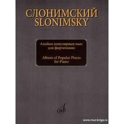 Альбом популярных пьес для фортепиано.