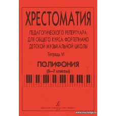 Хрестоматия педагогического репертуара для общего курса фортепиано детской музыкальной школы. Тетрадь 6. Полифония (5–7 классы).