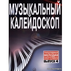 Музыкальный калейдоскоп. Вып.4. Популярные мелодии. Переложение для фортепиано.