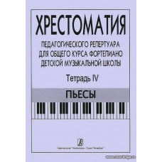 Хрестоматия педагогического репертуара для общего курса фортепиано детской музыкальный школы. Тетрадь 4. Пьесы