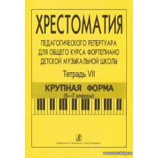 Хрестоматия педагогического репертуара для общего курса фортепиано ДМШ. Тетрадь 7. Крупная форма (5–7 классы).