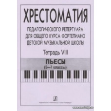 Хрестоматия педагогического репертуара для общего курса фортепиано ДМШ. Тетрадь 8. Пьесы (5–7 классы).