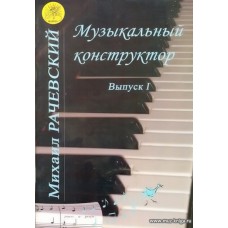 Музыкальный конструктор. Вып.1. Сборник фортепианных произведений для учащихся ДМШ.