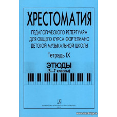 Хрестоматия педагогического репертуара для общего курса фортепиано ДМШ. Тетрадь 9. Этюды (5–7 классы).