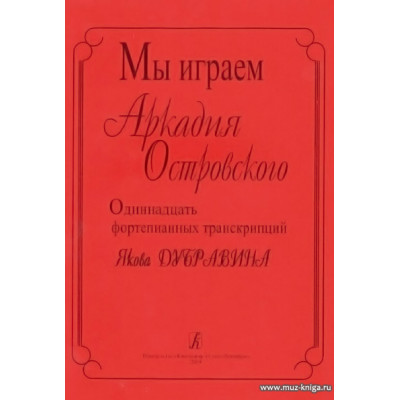 Мы играем Аркадия Островского. 11 фортепианных транскрипций Я.Дубравина.