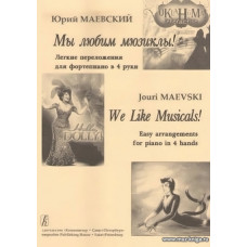 Мы любим мюзиклы! Легкие переложения для фортепиано в 4 руки.