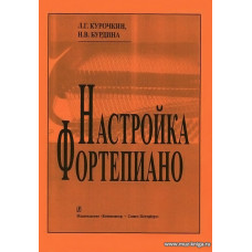 Настройка фортепиано.
