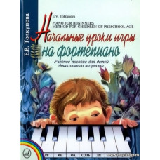 Начальные уроки игры на фортепиано.