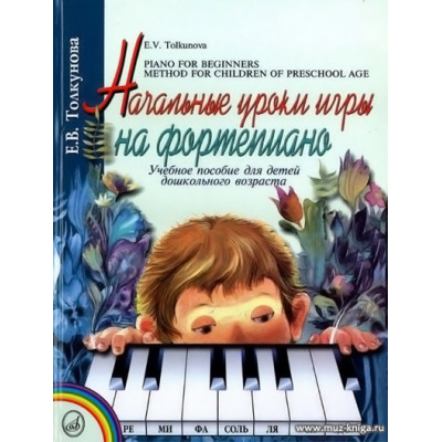 Начальные уроки игры на фортепиано.
