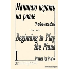 Начинаю играть на рояле-1. Учебное пособие.