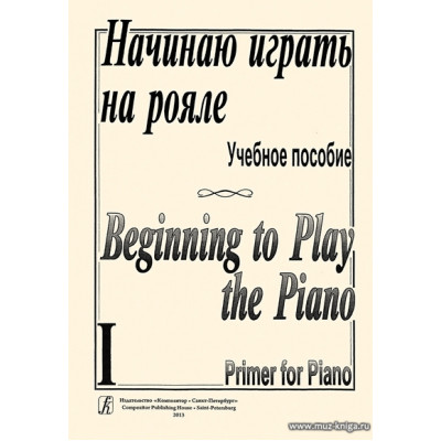 Начинаю играть на рояле-1. Учебное пособие.