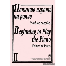 Начинаю играть на рояле-2. Учебное пособие.