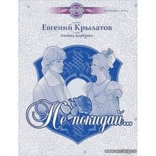 Не покидай... Музыка отечественного кино.